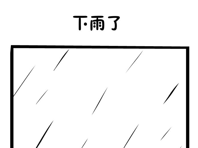 下雨了